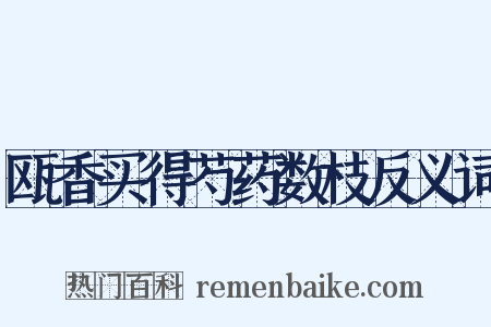 瓯香买得芍药数枝反义词是什么意思的图片